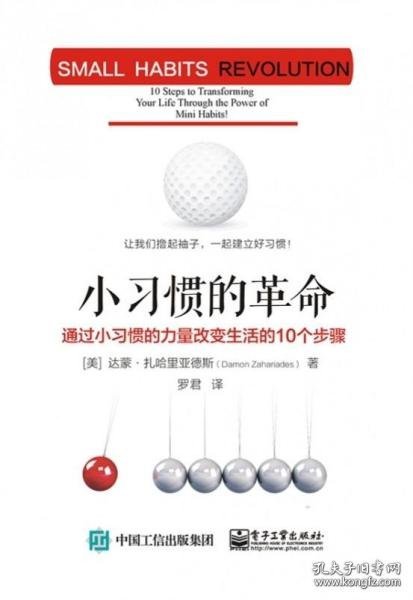 小习惯的革命：通过小习惯的力量改变生活的10个步骤