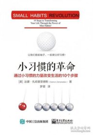 小习惯的革命：通过小习惯的力量改变生活的10个步骤