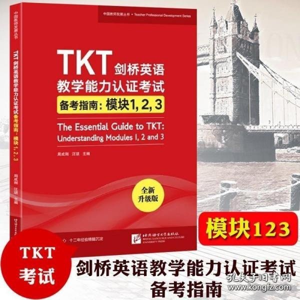 新东方TKT剑桥英语教学能力认证考试备考指南：模块1，2，3