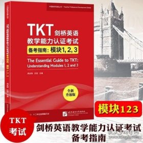 新东方TKT剑桥英语教学能力认证考试备考指南：模块1，2，3