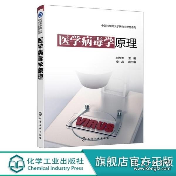 医学病毒学原理（刘文军 ）