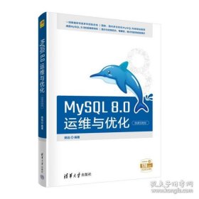 保正版！MySQL8.0运维与优化（微课视频版）