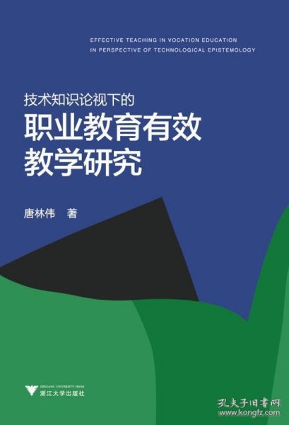 技术知识论视域下的职业教育有效教学研究