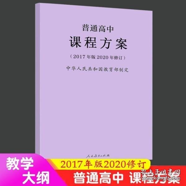 普通高中课程方案（2017年版2020年修订）