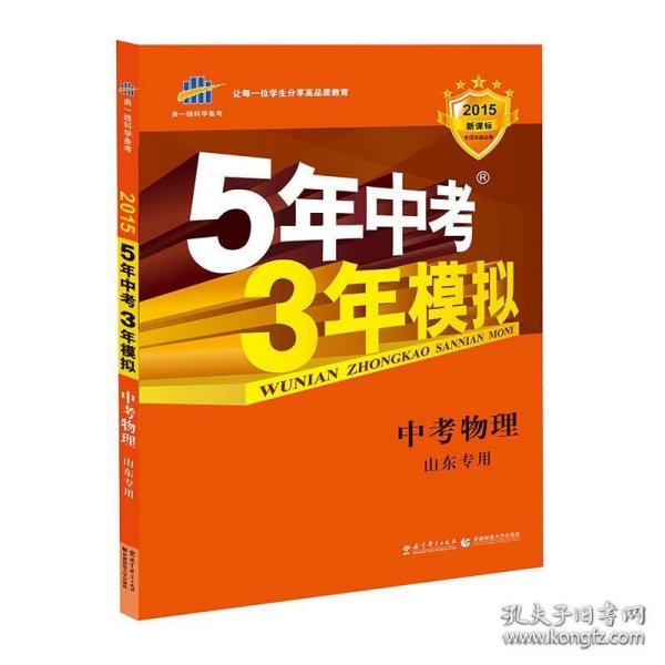 曲一线科学备考·5年中考3年模拟：中考物理（山东专用 2015新课标）