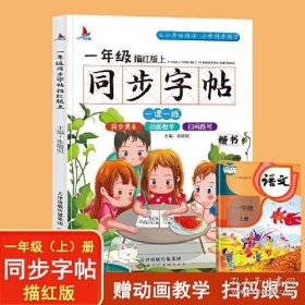 小学生一年级语文同步字帖上册人教版（楷书描红本）扫码跟写一课一练教材同步练字练习册