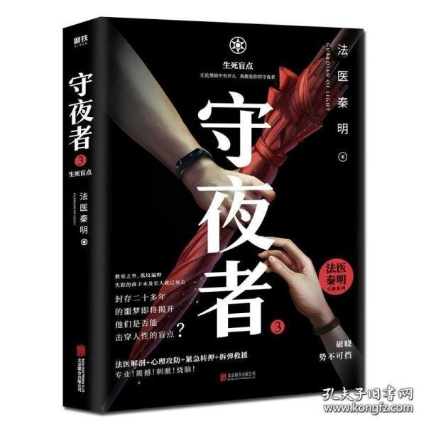 守夜者.3，生死盲点（法医秦明全新系列）