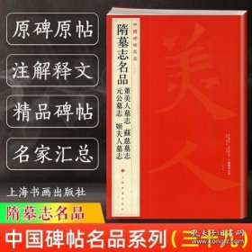 中国碑帖名品：隋墓志名品董美人墓志·苏慈墓志·元公墓志·姬夫人墓志