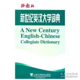 保正版！新世纪英汉大学词典