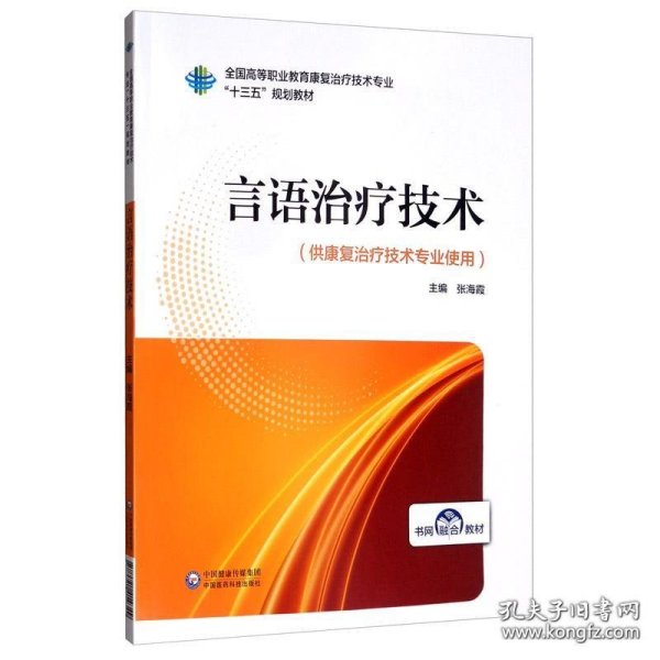 言语治疗技术/全国高等职业教育康复治疗技术专业“十三五”规划教材