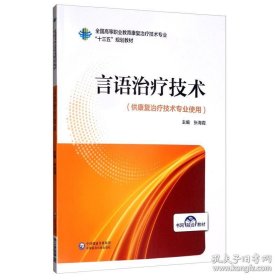 言语治疗技术/全国高等职业教育康复治疗技术专业“十三五”规划教材