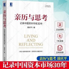 亲历与思考：记录中国资本市场30年