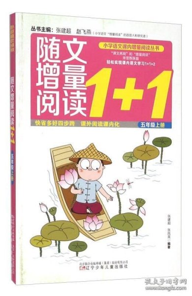 随文增量阅读1+1（五年级 上）