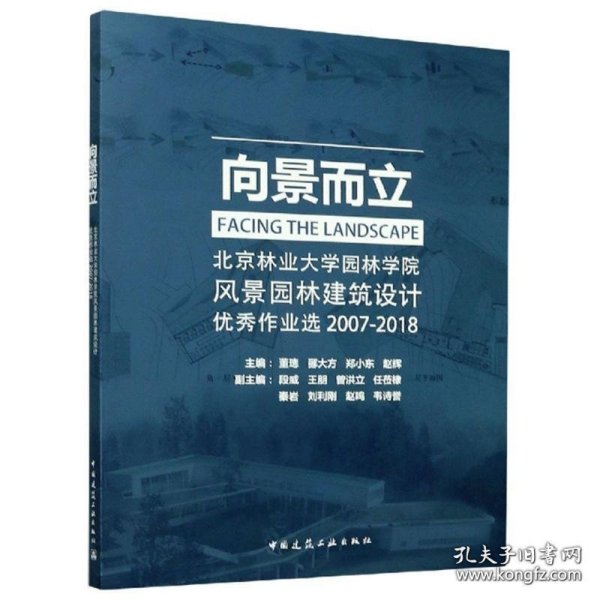 向景而立：北京林业大学园林学院风景园林建筑设计优秀作业选2007-2018