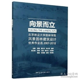 向景而立：北京林业大学园林学院风景园林建筑设计优秀作业选2007-2018