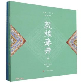 保正版！丝路上的华美 敦煌藻井(全2册)