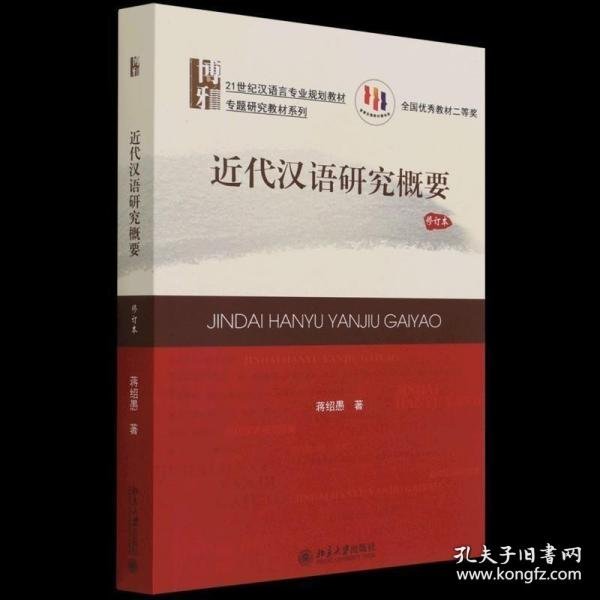 21世纪汉语言专业规划教材·专题研究教材系列:近代汉语研究概要(修订版)