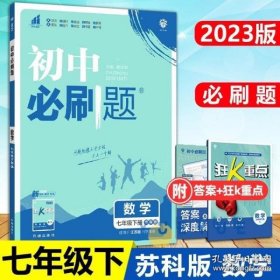 理想树2021版初中必刷题 数学七年级下册JJ冀教版 初中同步练习随书附赠狂K重点