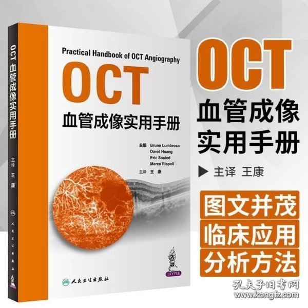 OCT血管成像实用手册（翻译版）