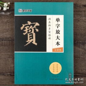 墨点字帖颜真卿多宝塔碑 单字放大本全彩版