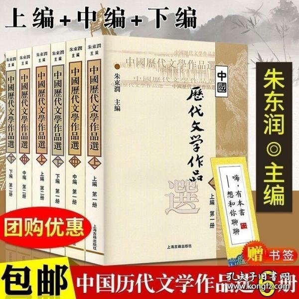 中国历代文学作品  上 （上编 第二册）