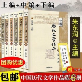 中国历代文学作品  上 （上编 第二册）