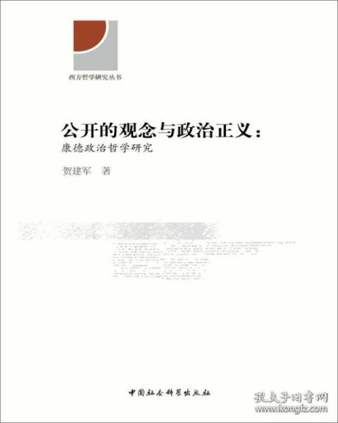 公开的观念与政治正义 康德政治哲学研究