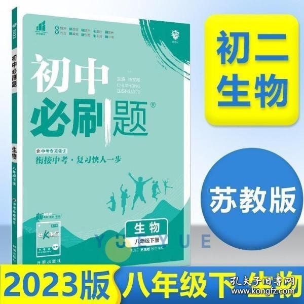 初中必刷题生物八年级下册SJ苏教版2022版理想树