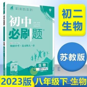 初中必刷题生物八年级下册SJ苏教版2022版理想树