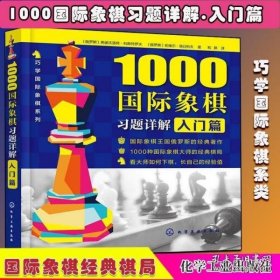 1000国际象棋习题详解.入门篇