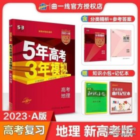 曲一线 2015 B版 5年高考3年模拟 高考地理(新课标专用)