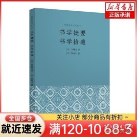 书学捷要书学拾遗清代朱履贞、姚配中之书论作品