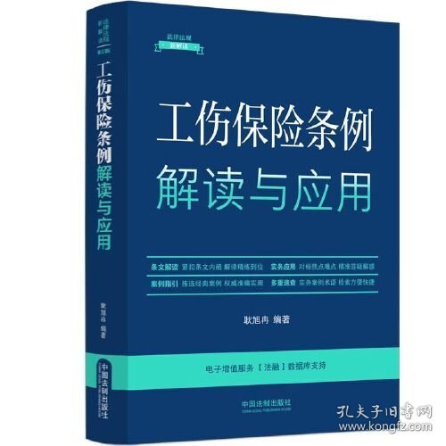 工伤保险条例解读与应用（法律法规新解读·全新升级第5版）