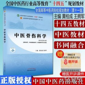 中医骨伤科学·全国中医药行业高等教育“十四五”规划教材