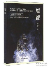 保正版！魔都 （疾风暴雨中的人性光芒或缺陷，《魔都》续写《上海霓虹》）