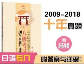 高等院校日语专业八级考试10年真题与详解（第二版.附赠音频）