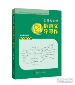 名师作文课：图拆范文  图导写作.四年级.下