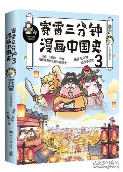 赛雷三分钟漫画中国史3