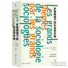 保正版！逻各思logos：多维视域下的社会学手册