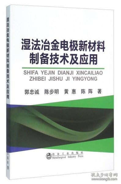 湿法冶金电极新材料制备技术及应用