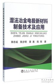 湿法冶金电极新材料制备技术及应用