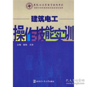 保正版！建筑电工操作技能实训