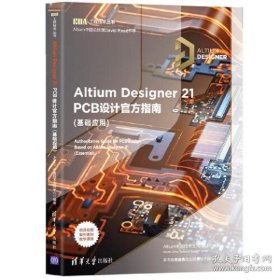 保正版！AltiumDesigner21PCB设计官方指南(基础应用)