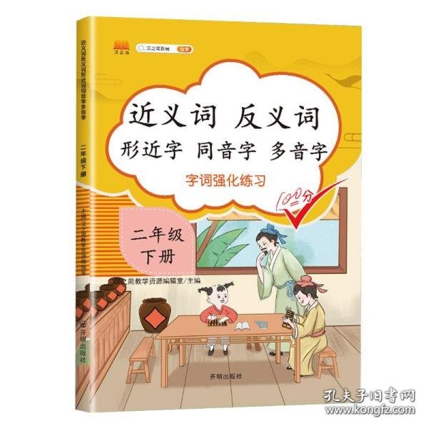 小学二年级下册近义词反义词形近字同音字多音字多功能训练大全注音版词语积累手册