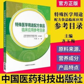 特殊医学用途配方食品临床应用参考目录