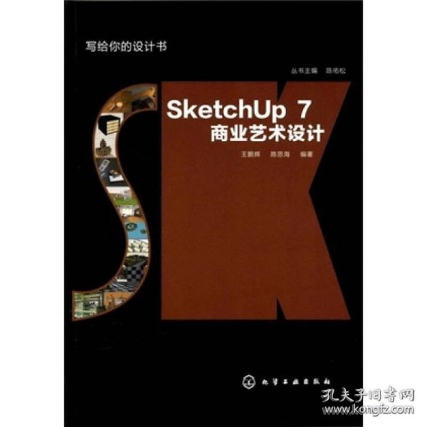 写给你的设计书：SketchUp7商业艺术设计