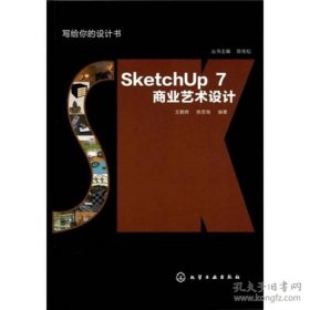 写给你的设计书：SketchUp7商业艺术设计