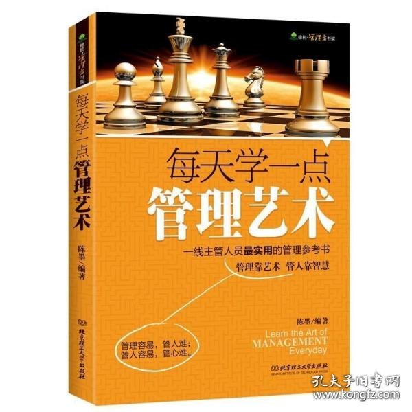 每天学一点管理艺术