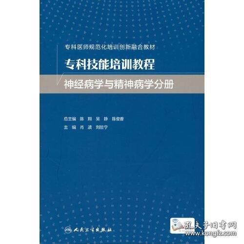 专科技能培训教程·神经病学与精神病学分册（创新教材）