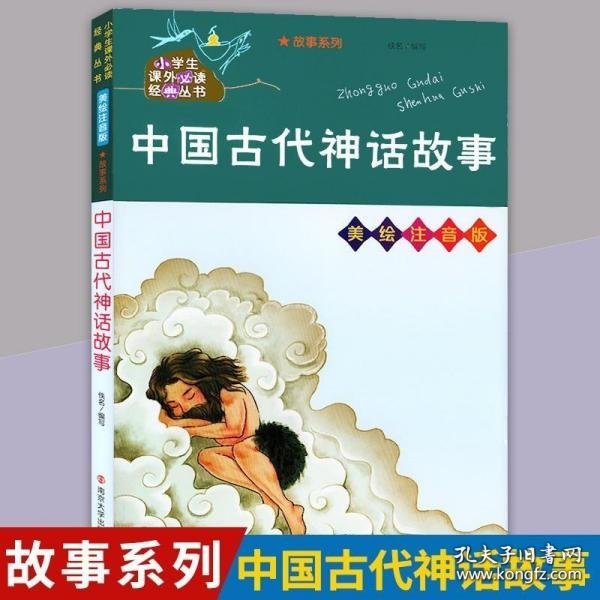 中国古代神话故事//小学生课外必读经典丛书·美绘注音版